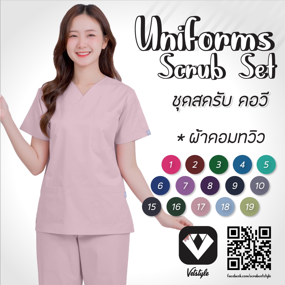 ชุดสครับ คอวี ผ้าคอมทวิว (ได้ทั้งชุด)