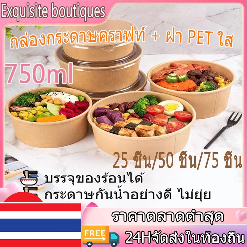 【COD】ถ้วยกระดาษคราฟ 750MLชามกระดาษคราฟท์ พร้อมฝาปิด / Takeaway / ชามกระดาษขนาดใหญ่ / ชามอาหารและฝ