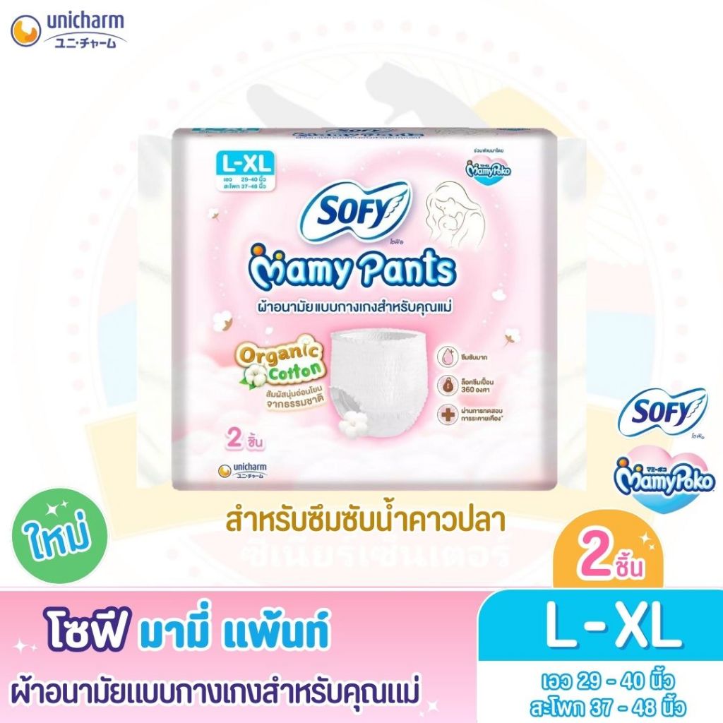 โซฟี มามี่ แพ้นท์ (Sofy Mamy Pants) ผ้าอนามัยแบบกางเกงสำหรับคุณแม่ จำนวน 2 ชิ้น L - XL