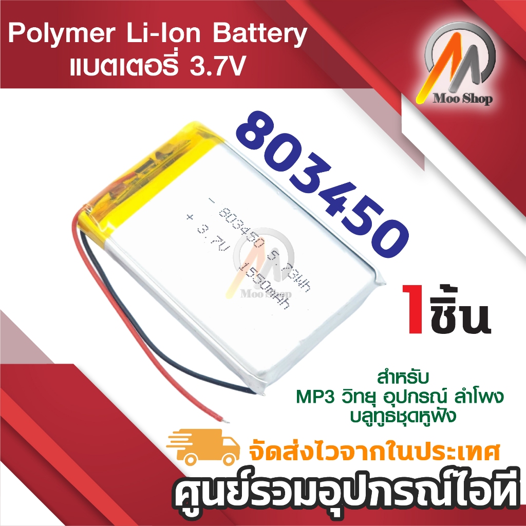 แบตเตอรี่ 803450 ไม่เข้าหัว 1550mah 3.7V polymer lithium battery (1ก้อน)