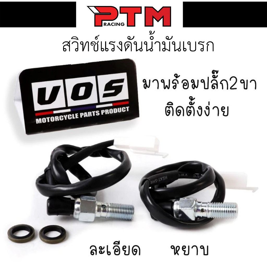 สวิทช์แรงดันน้ำมันเบรก มี2แบบ ขนาดเกียว M10 (1.0mm)M10(1.25mm) ใช้แทนสวิทช์เบรคเดิมได
