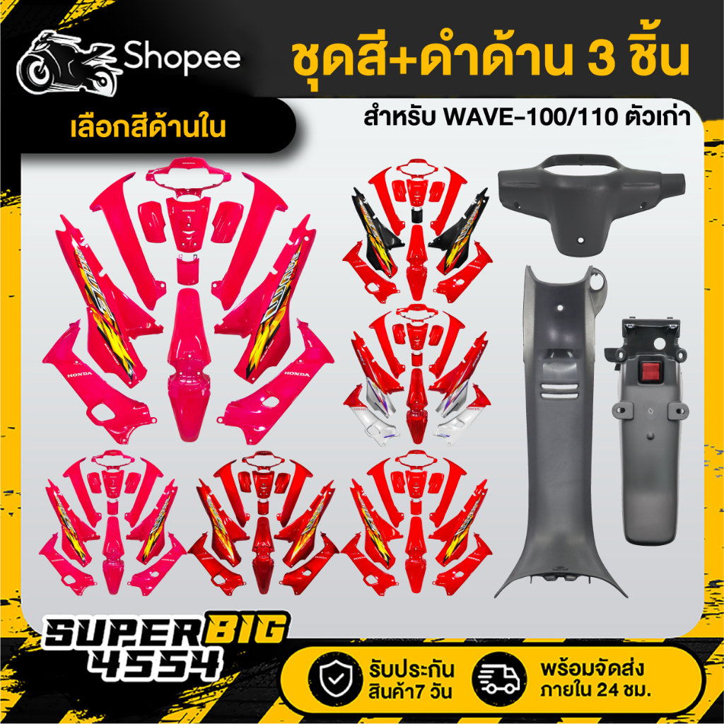 [เลือกสีด้านใน] ชุดสี 12 ชิ้น WAVE-100/110 ตัวเก่า โทนชมพู/แดง+หน้ากากหลัง+คอนโซนกลาง+บังโคลนหลัง ดำด้าน 3ชิ้น