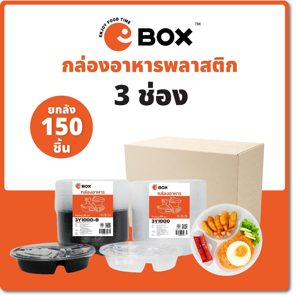[กล่องครบ] ถ้วยกลม 3 ช่อง 3Y1000 (กล่อง 150 ใบ) สีดำใส ถ้วยพลาสติกใส่อาหารหลายช่อง กล่องข้าว