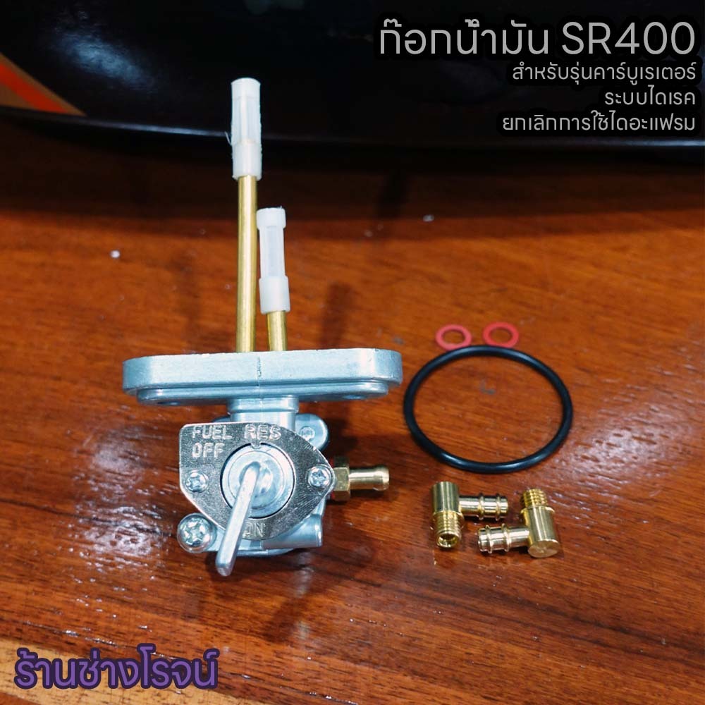 ก๊อกน้ำมันแต่ง ระบบไดเรค YAMAHA SR400 รุ่นคาร์บูเรเตอร์ ปรับแต่งท่อน้ำมันได้