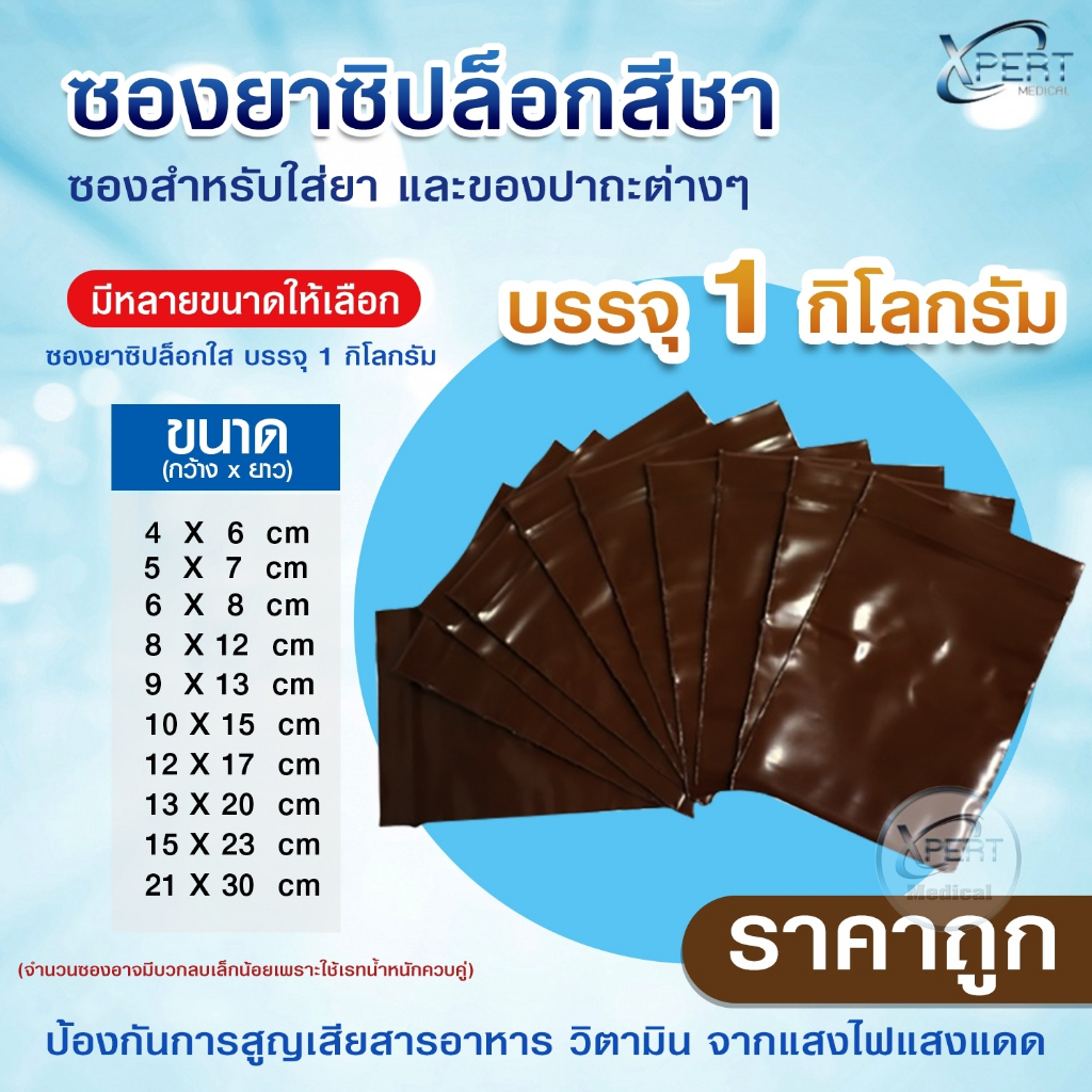 ซองยาสีชา ขนาด 1 กิโลกรัม food grade ถุงซิปล็อค สีชา ขนาดมาตราฐาน ทางการแพทย์