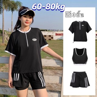 💖60-80kg💖 ชุดว่ายน้ําสาวอวบ 3ชิ้น ชุดว่ายน้ำคนอ้วน เป็นยางยื…