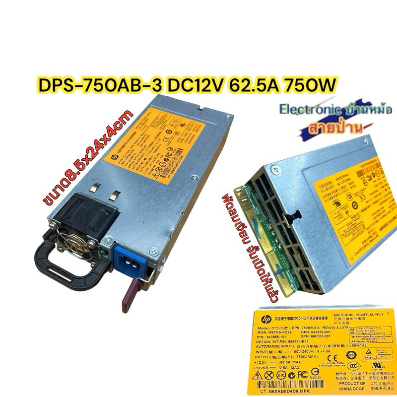DPS-750AB-3 DC12V 62.5A 750W พัดลมเงียบ จั๊มเปิดให้แล้ว มีสายไฟแถมให้ ใช้กับไฟ12Vได้ทุกชนิด
