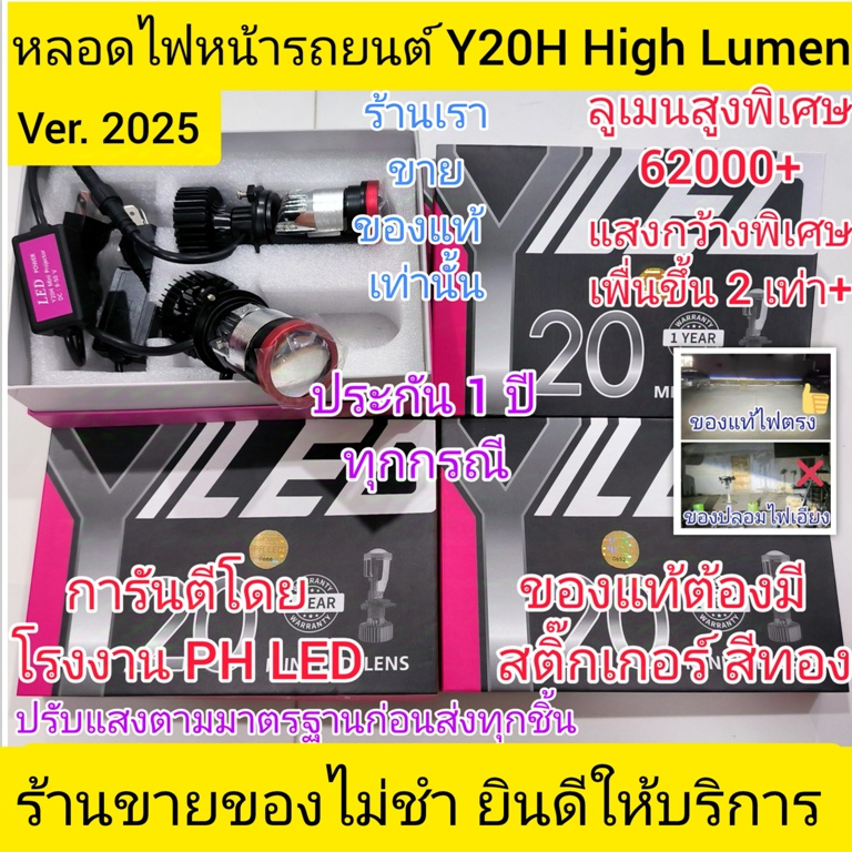 หลอดไฟหน้ารถยนต์Y20H HighLumenล่าสุดVER.2025แท้PHLEDกล่องม่วงดำไฟไม่เอียงประกัน1ปีสว่างขึ้นแสงกว้าง