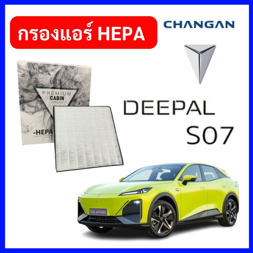 กรองแอร์ HEPA DEEPAL S07 ตรงรุ่น กรองแอร์รถยนต์เฮป้า Changan ฉางอัน ดีพพอล เอส07