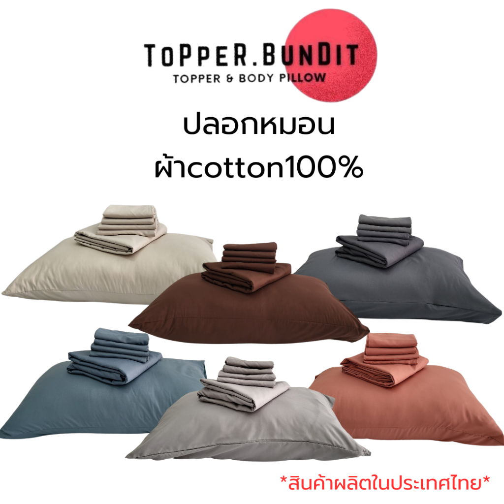 Topper Bundit | ปลอกหมอน ปลอกหมอนหนุน ผ้า Cotton 100% สีมินิมอล สีพื้น ระบายอากาศ ไม่ระคายผิว