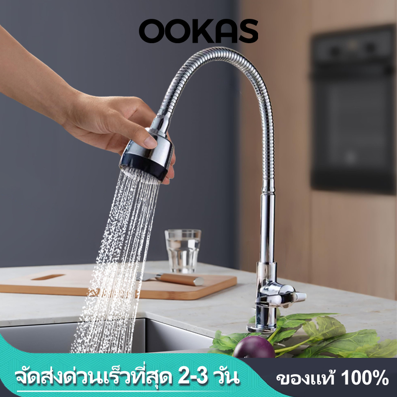OOKAS ก๊อกอ่างล้างจาน ก๊อกน้ำ ดัดคอได้ ปรับระดับได้ ล้างจานง่าย มีให้เลือก 2 แบบ