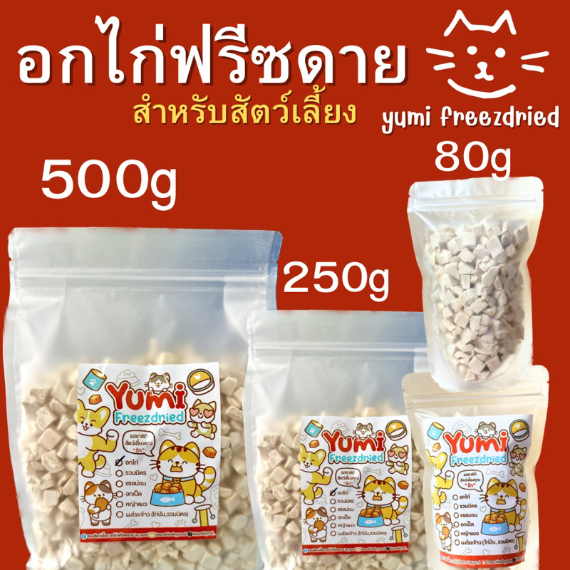 Yumi freezdried อกไก่ฟรีซดาย อกไก่ล้วน เพิ่มโปรตีน สำหรับสัตว์เลี้ยง ขนมแมว ขนมหมา)