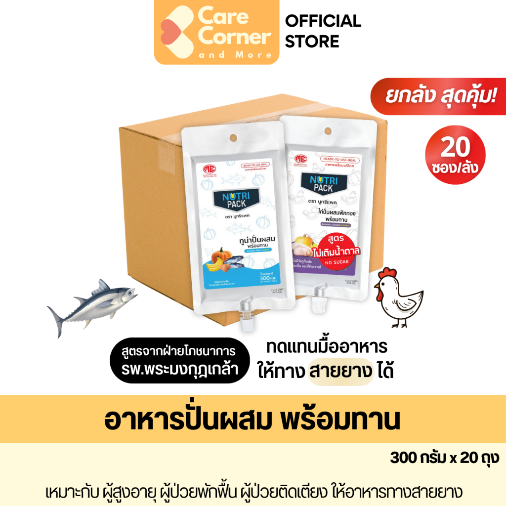 NutriPack อาหารปั่น อาหารทางสายยาง ทดแทนมื้ออาหาร อาหารเหลว (300ก.x20ถุง) อาหารผู้สูงอายุ อาหารผู้ป่วยติดเตียง นูทริแพค