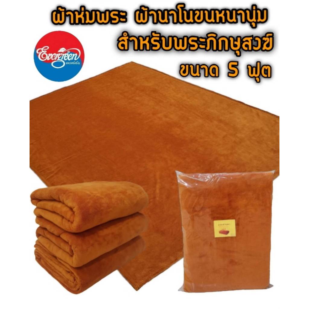 #ผ้าห่มพระ ผ้าห่มนาโนขนหนานุ่ม สีพระราชทาน ขนาด 60X80 นิ้ว(5ฟุต) สำหรับถวายพระภิกษุสงฆ์