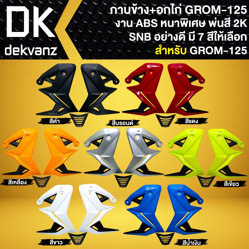 SNB กาบข้าง+อกไก่ สำหรับ HONDA GROM-125 ปี21-24 งาน ABS พ่นสี 2K อย่างดี (มี 7 สีให้เลือก)