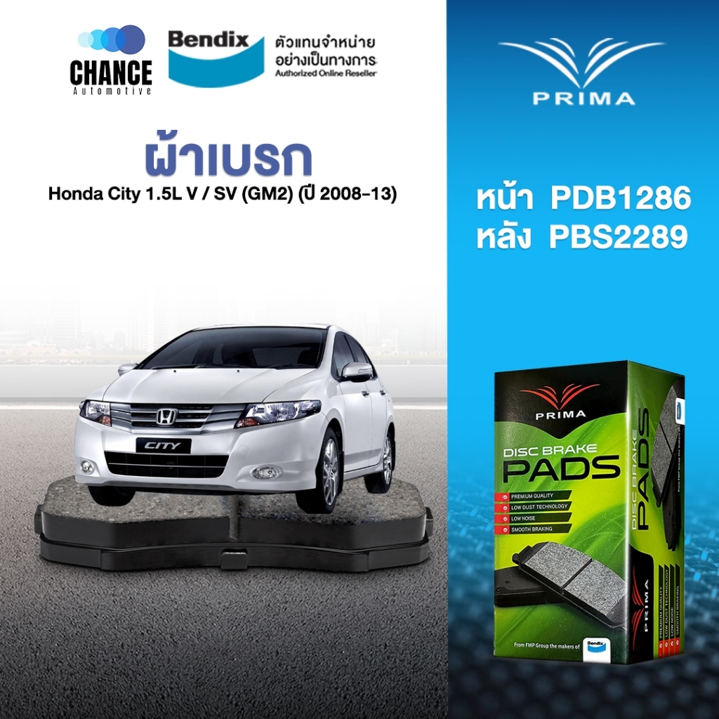 ผ้าเบรค Prima Honda City 1.5L V / SV (GM2) (ปี 2008-13) ดิสหน้า+ดิสหลัง (PDB1286,PDB2289)