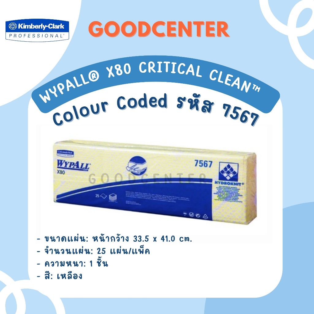 WypAll*Colour Coded ผ้าเช็ดอเนกประสงค์ X80 สีเหลือง 7567 (1 แพ็ค)