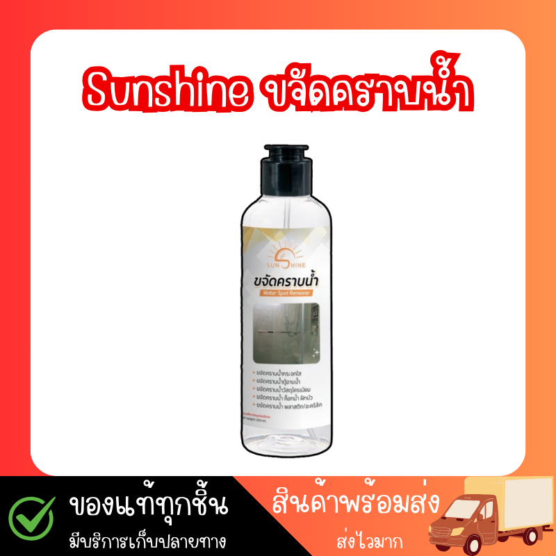 sunshine น้ำยาขจัดคราบน้ำ (1 ขวด) sunshine (แถมถุงมือ + ฟอง) น้ำยาขจัดคราบน้ำบนกระจก