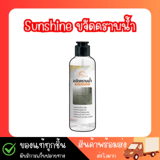 sunshine น้ำยาขจัดคราบน้ำ (1 ขวด) sunshine (แถมถุงมือ + ฟอง) น้ำยาขจัดคราบน้ำบนกระจก