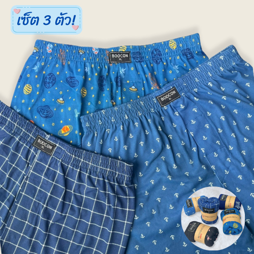 (เซ็ต3 ตัว)กางเกงบ๊อกเซอร์ผู้ชายลายใหม่ Boxer ขาสั้น ผ้านิ่มใส่สบาย ไม่อึดอัด ระบายอากาศได้ดี