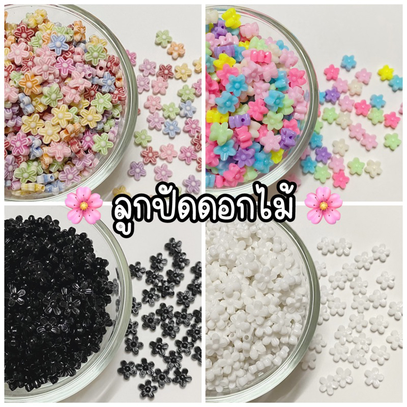 ลูกปัดดอกไม้ ขาว ดำ ถุงละ 10,20 กรัม