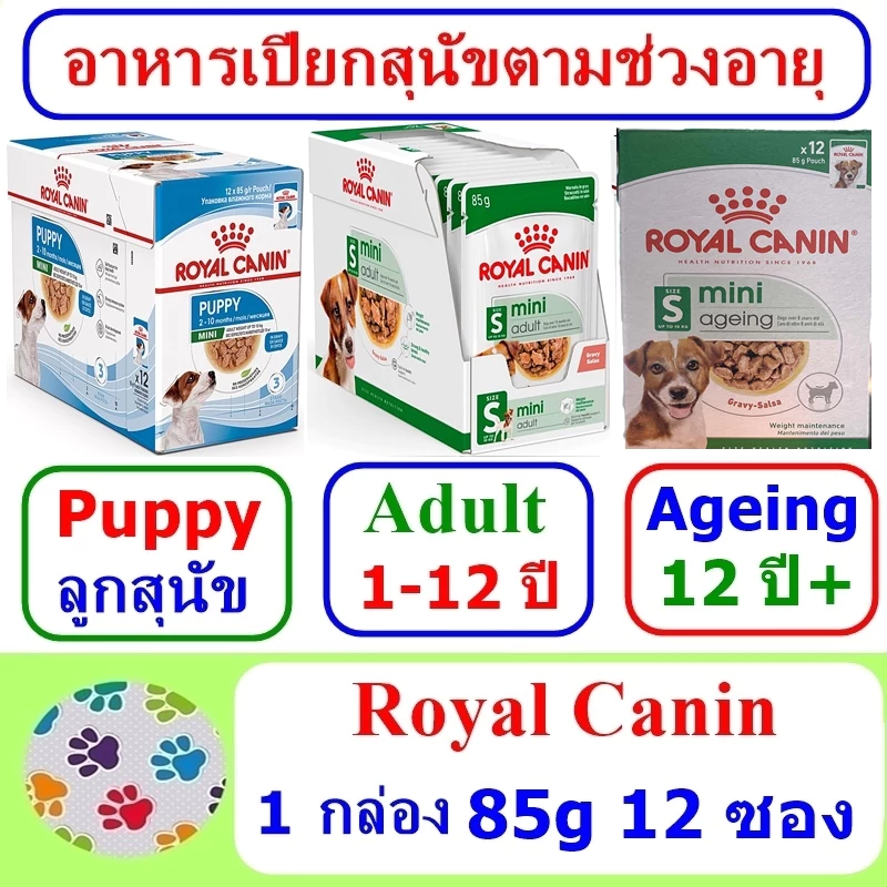 อาหารเปียกสุนัข Royal Canin Mini Puppy/Adult/Ageing 1 กล่อง (85g 12 ซอง)
