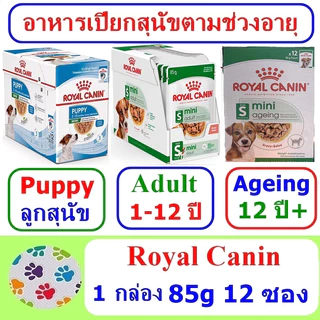 อาหารเปียกสุนัข Royal Canin Mini Puppy/Adult/Ageing 1 กล่อง (85g 12 ซอง)