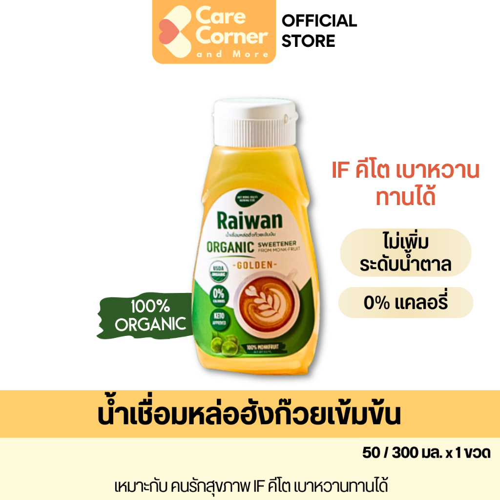 RAIWAN ไร่หวาน น้ำเชื่อมหล่อฮังก๊วย ออร์แกนิก ทดแทนน้ำตาล IF น้ำเชื่อมคีโต เบาหวานทานได้ Monk fruit 