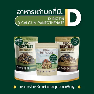 (ใช้โค้ดคุ้ม) [กระสอบ] Pro-Reptiles อาหารเต่าบก เต่าชูคาต้า พรีเมียม Basic ทานง่าย ชูลคาต้า Original / Premium 10 kg
