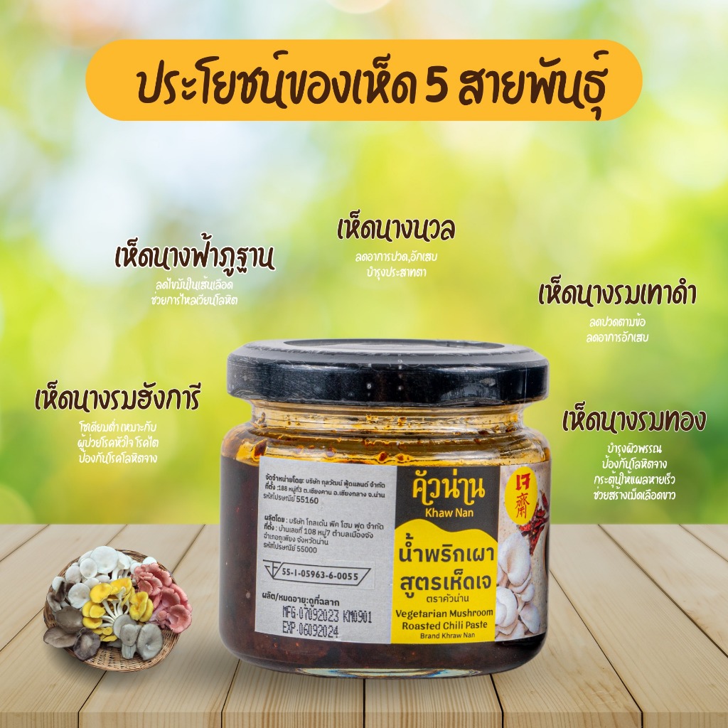 น้ำพริกเผาเห็ดสูตรเจ คัวน่าน 120 กรัม