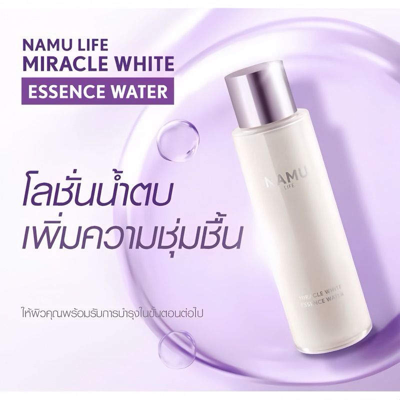 (พร้อมส่ง ) Namu Life Snailwhite Miracle White Essence Water 150ml (น้ำตบมหัศจรรย์สู่ผิวสว่างใส)