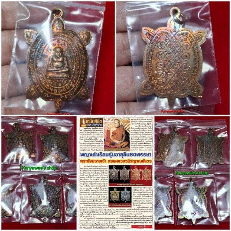 เหรียญพญาเต่าเรือนรับทรัพย์ รุ่น อายุยืน (รุ่นแรก) ปี 2536 ฉลองพระชนมายุ 80 พรรษา สมเด็จพระญาณสังวร สมเด็จพระสังฆราชฯ