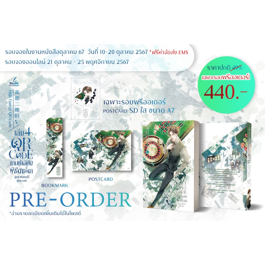 [Pre] ปิดพรี 25 พ.ย. QRCODEเกมท้าลิขิตพิชิตชะตา เล่ม 4 (6 เล่มจบ)