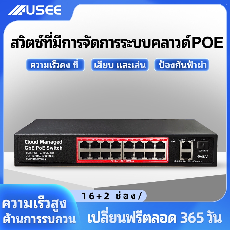 USEE (รับประกัน 3 ปี) USEE POE SWITCH 4P / 8P / 8P uplink Gigabit / 16P / 24P สวิตส์จ่ายไฟ จากร้าน  cctv