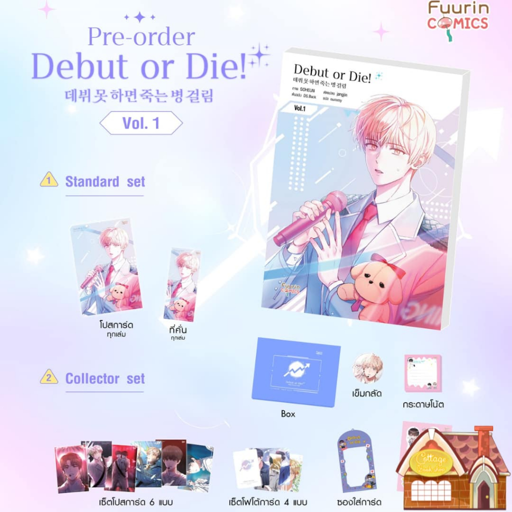 [พร้อมส่ง] Debut or Die! เล่ม 1