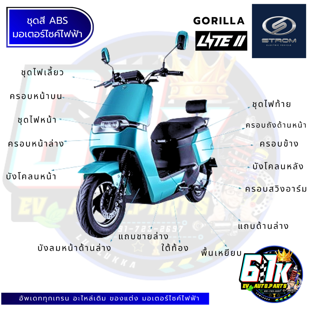 ชุดสี ABS ชุดไฟหน้า ชุดไฟท้าย มอเตอร์ไซค์ไฟฟ้า STROM GORILLA Lite II⚡️✅ระบุสีในแชทได้ค่ะ✅⚡️