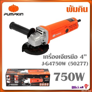 Pumpkin J-Series พัมคิน เครื่อง เจียรมือ 4" 750W สวิตซ์ท้าย รุ่น J-G4750W (50277)