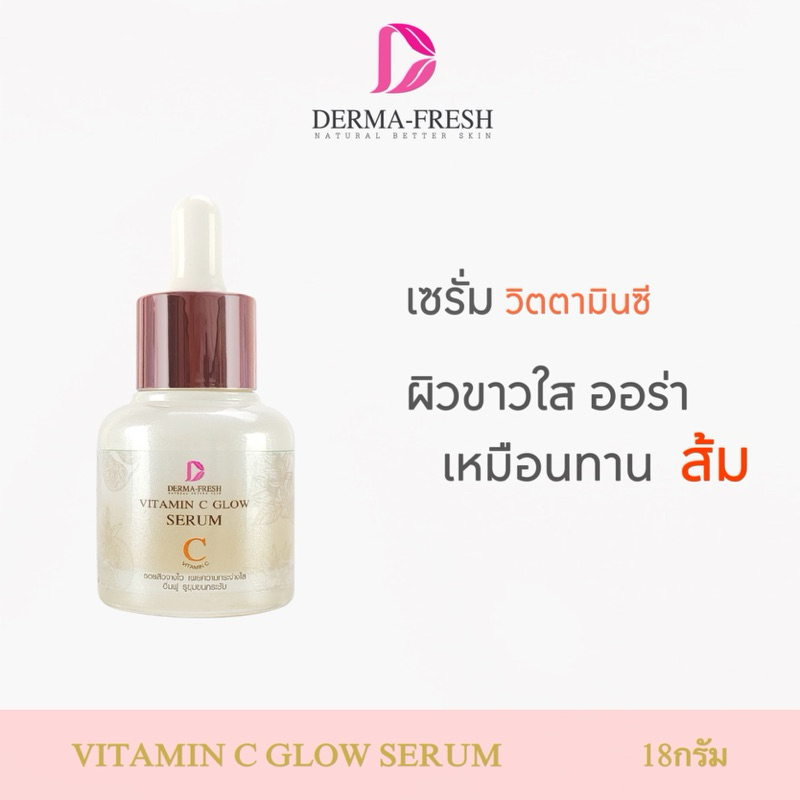 เซรั่มวิตามินซี Vitamin C Glow Serum บำรุง/ทรีทเม้นท์/ผสมครีม
