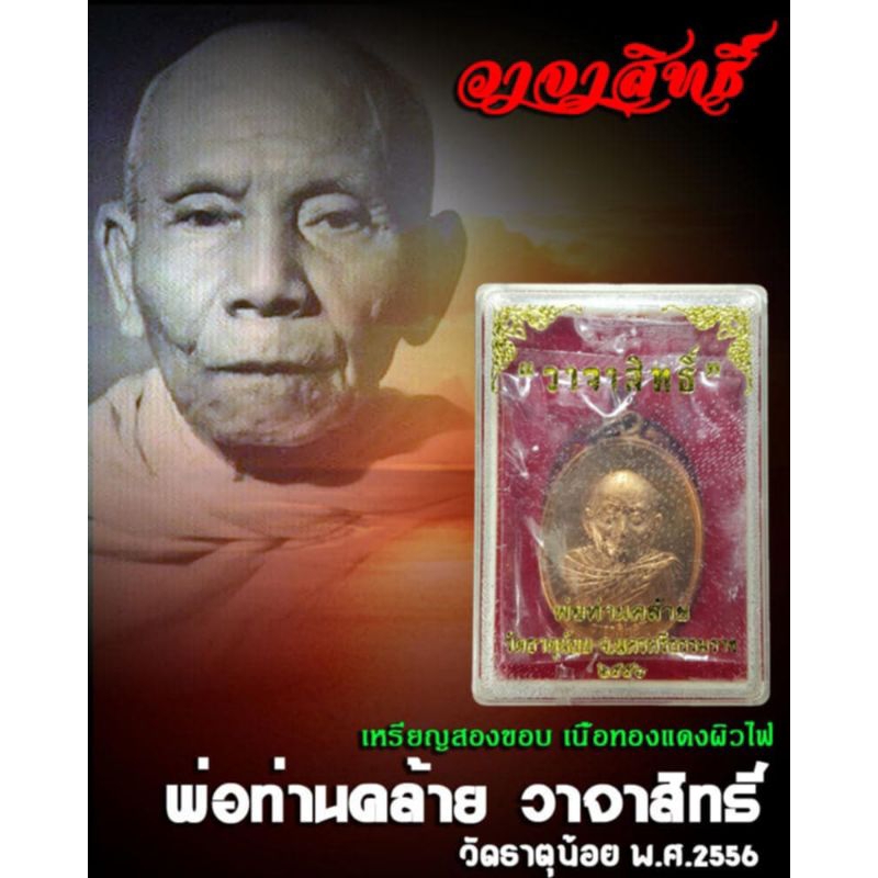 เหรียญวาจาสิทธิ์ พ่อท่านคล้าย วัดธาตุน้อย จ.นครศรีธรรมราช ปี 2556 เนื้อทองแดงผิวไฟ ตอกโค๊ต หมายเลข ทุกองค์