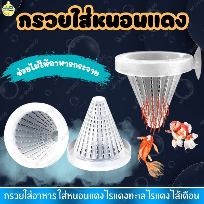 กรวยใส่หนอนแดง กรวยใส่อาหาร ถ้วยใส่อาหาร ถ้วยใส่หนอนแดง พร้อมลูกยางยึดข้างตู้ ถ้วยหนอนแดง ไรแดง ไรทะเล ไส้เดือน