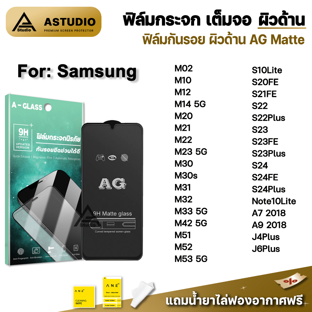🔥 ฟิล์มกระจก เต็มจอด้าน AG For Samsung M14 M22 M23 M33 M51 M52 M53 S10Lite S21FE S22Plus S24FE S24 Plus ฟิล์มด้านsamsung