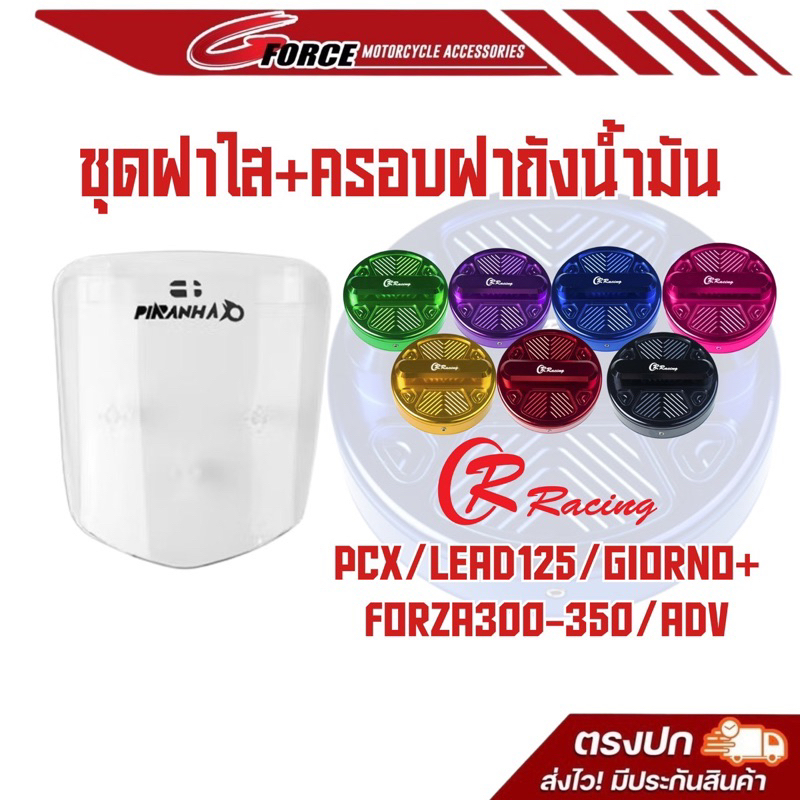 ฝาครอบฝาถังน้ำมันCNC ตรงรุ่น GIORNO / LEAD125 / FORZA 300-350 / ADV / PCX / ZOOMER X แบรนด์CR RACING