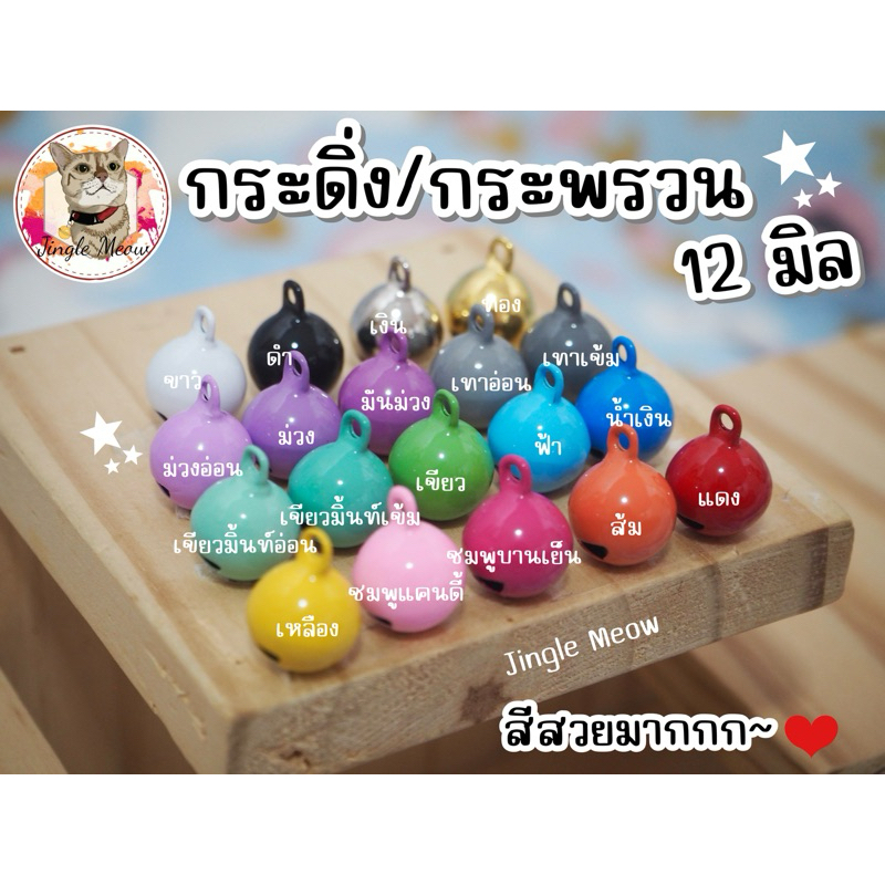 [ราคาต่อลูก] สีสวยมาก!! กระพรวน 12 มิล / กระดิ่ง 12 มิล กระพรวนแมว แถมห่วงขนาด 8 มิล