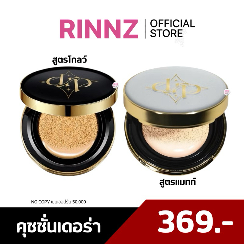 สั่งในไลฟ์ 149.-🌼 [ของแท้ + ส่งฟรี] คุชชั่นเดอร์ร่า Derra Cushion คุชชั่นสูตรเนื้อแมตซ์ คุมมัน ปกปิด