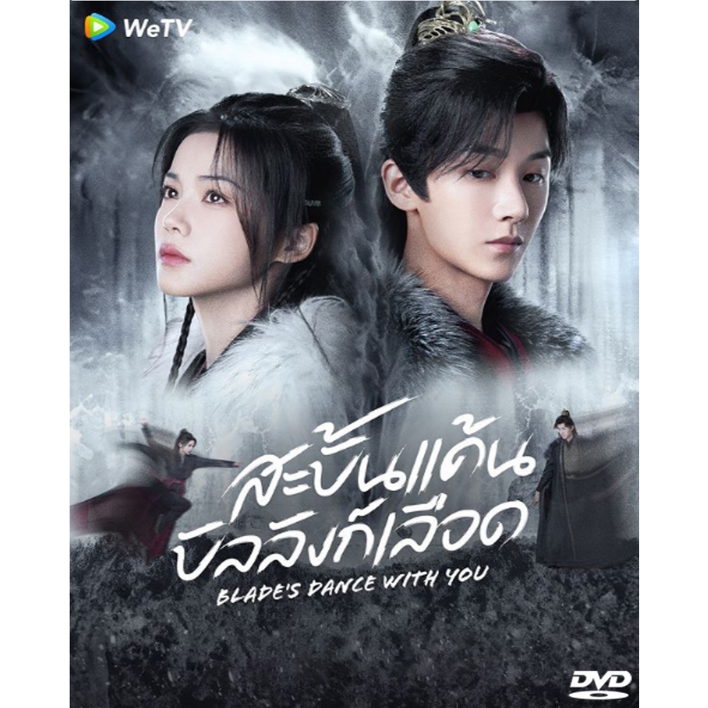 DVD ซีรี่ย์จีน สะบั้นแค้นบัลลังก์เลือด Blades Dance With You (2024) ซับไทย (แถมปก)
