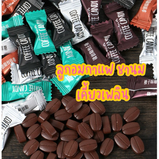 ลูกอมกาแฟ ชานม โกโก้ เคี้ยวเพลินหอมอร่อย อมได้เคี้ยวได้