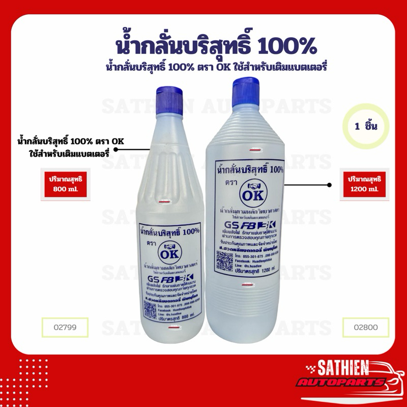 น้ำกลั่นบริสุทธิ์ 100% ตรา OK ใช้สำหรับเติมแบตเตอรี่ ปริมาณสุทธิ 800 ml. และ 1200 ml.