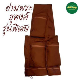 กระเป๋า ย่าม พระ ย่าม ผ้า พระ ธุดงค์ รุ่นพิเศษ (ร้านเพื่อนบุ…