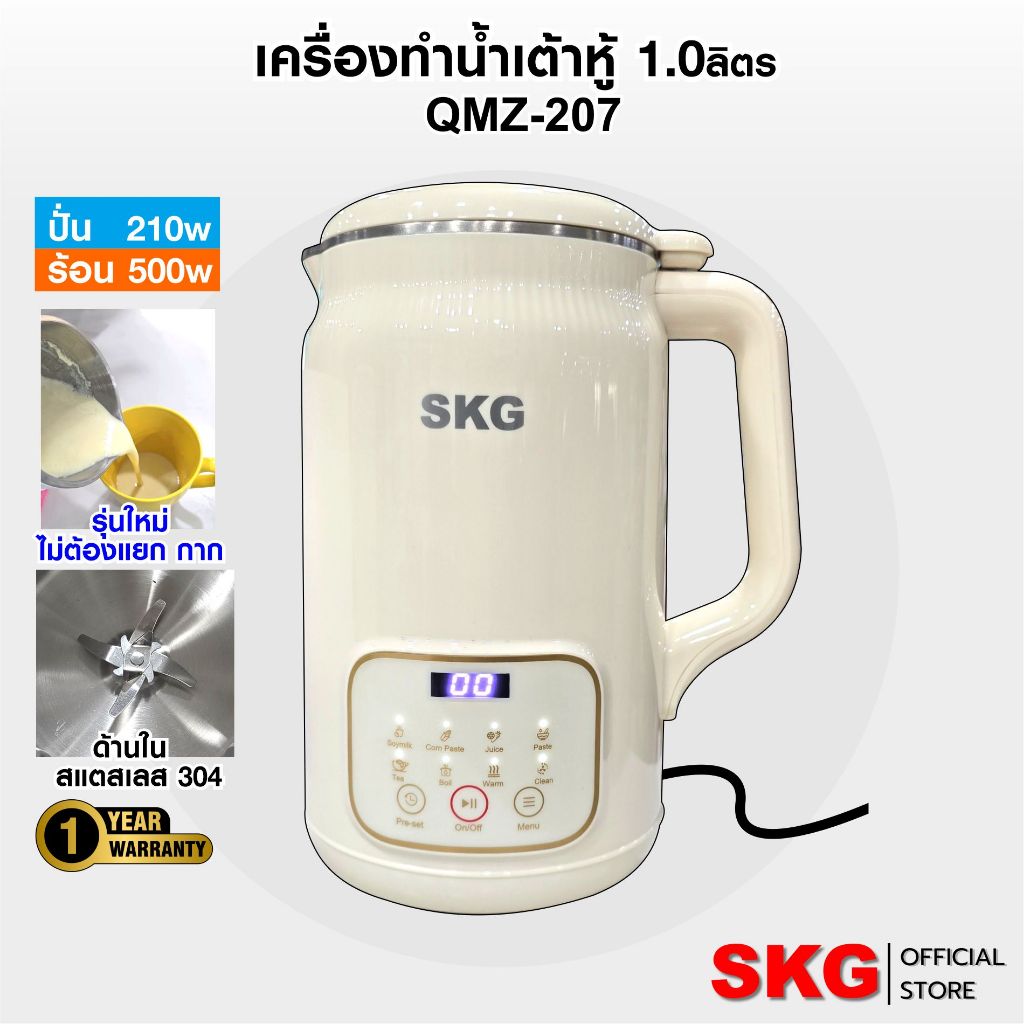 SKG เครื่องทำน้ำเต้าหู้ อัตโนมัติ ไม่ต้องกรอง ไม่ต้องแยกกาก ปั่นร้อน ได้ มีให้เลือก รุ่น QMZ-207