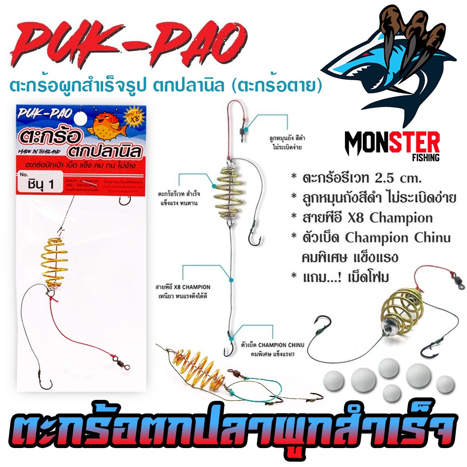 ตะกร้อปักเป้า ตะกร้อ+เบ็ด+สายผูกสำเร็จรูป by PUK-PAO